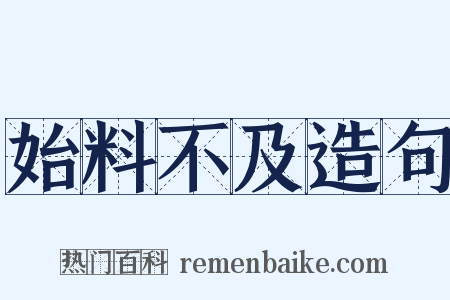 始料不及造句是什么意思的图片